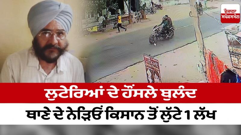 1 lakh looted from a farmer near the police station 1 lakh looted from a farmer near the police station