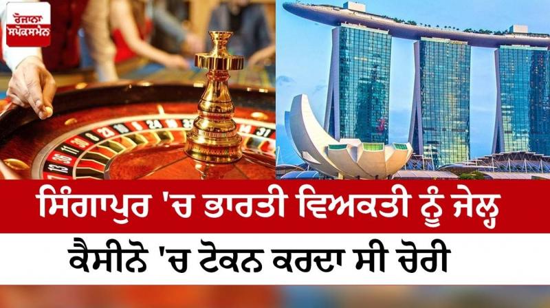 A man of Indian origin was jailed for five weeks for stealing tokens in a casino in Singapore A man of Indian origin was jailed for five weeks for stealing tokens in a casino in Singapore