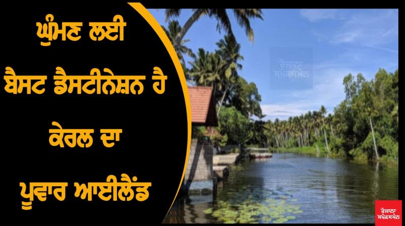 Poovar island where river and sea meets is best honeymoon destination in kerala Poovar island where river and sea meets is best honeymoon destination in kerala