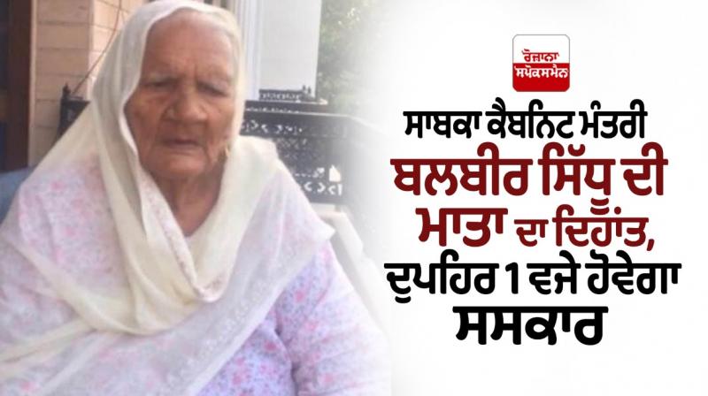 Former cabinet minister Balbir Sidhu's mother passed away