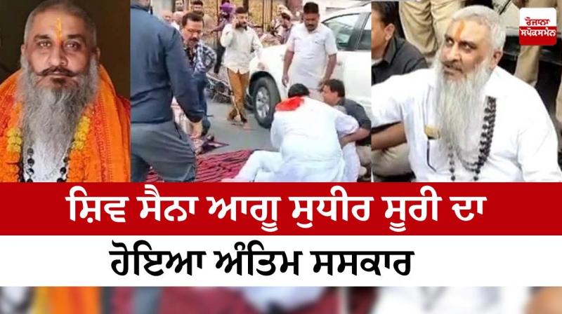 Shiv Sena leader Sudhir Suri was cremated Shiv Sena leader Sudhir Suri was cremated