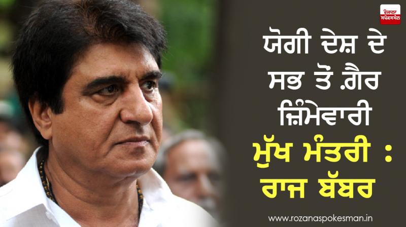 rajbabbar attacks up cm yogi adityanath