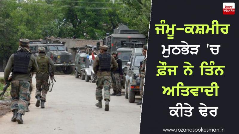 army killed three terrorists In Jammu and Kashmir army killed three terrorists In Jammu and Kashmir