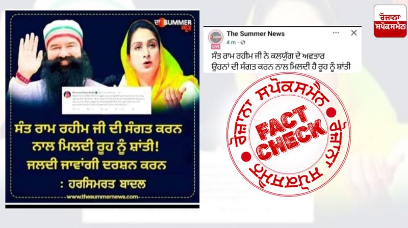 Fact Check Fake statement viral of Harsimrat kaur badal on social media regarding Ram rahim Fact Check Fake statement viral of Harsimrat kaur badal on social media regarding Ram rahim