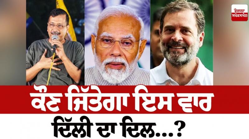 Who will win the heart of Delhi this time...? Who will win the heart of Delhi this time...?