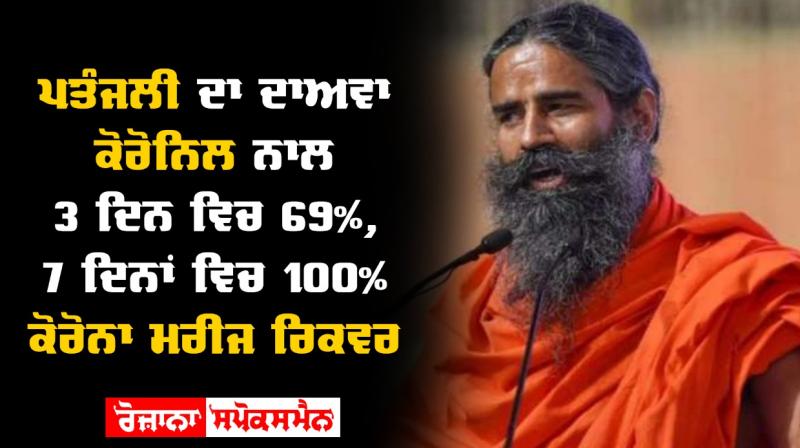 Ramdev's Patanjali launches Coronil Ramdev's Patanjali launches Coronil