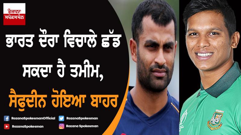 Tamim Iqbal may miss part of India tour, All-rounder Mohammad Saifuddin ruled out Tamim Iqbal may miss part of India tour, All-rounder Mohammad Saifuddin ruled out