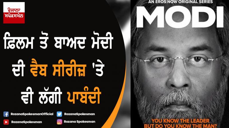 PM Narendra Modi web series stop by election commission PM Narendra Modi web series stop by election commission