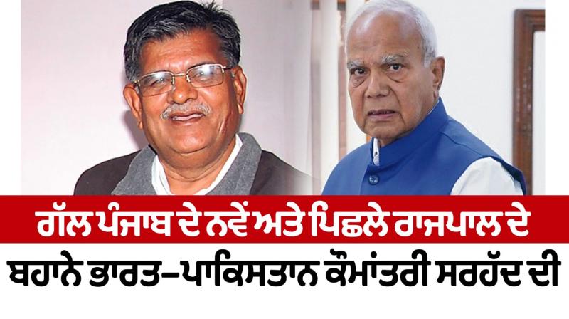 Talking about the India-Pakistan international border under the pretext of the new and previous governor of Punjab Talking about the India-Pakistan international border under the pretext of the new and previous governor of Punjab
