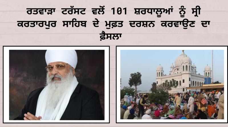 Ratwara Trust decides to give 101 pilgrims a free visit to Sri Kartarpur Sahib Ratwara Trust decides to give 101 pilgrims a free visit to Sri Kartarpur Sahib