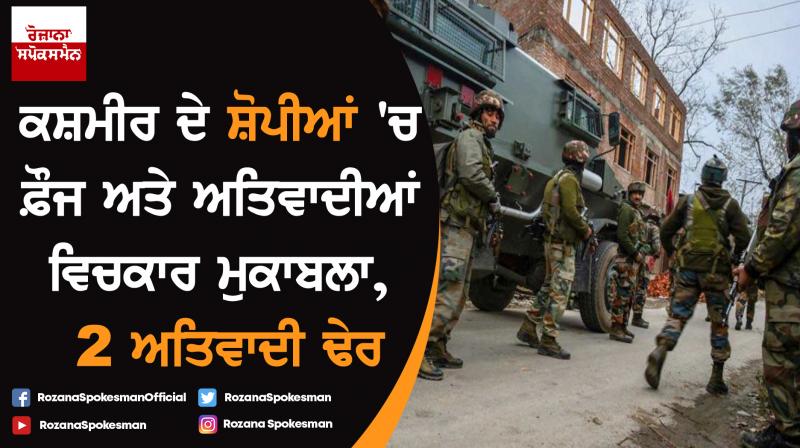 Jammu & Kashmir Encounter in Shopian between security forces and militants Jammu & Kashmir Encounter in Shopian between security forces and militants