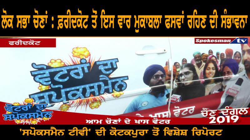 'Spokesman TV' at Kotkapura 'Spokesman TV' at Kotkapura