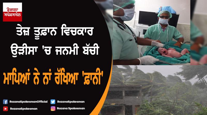 Odisha: Newborn girl named after Cyclone Fani Odisha: Newborn girl named after Cyclone Fani