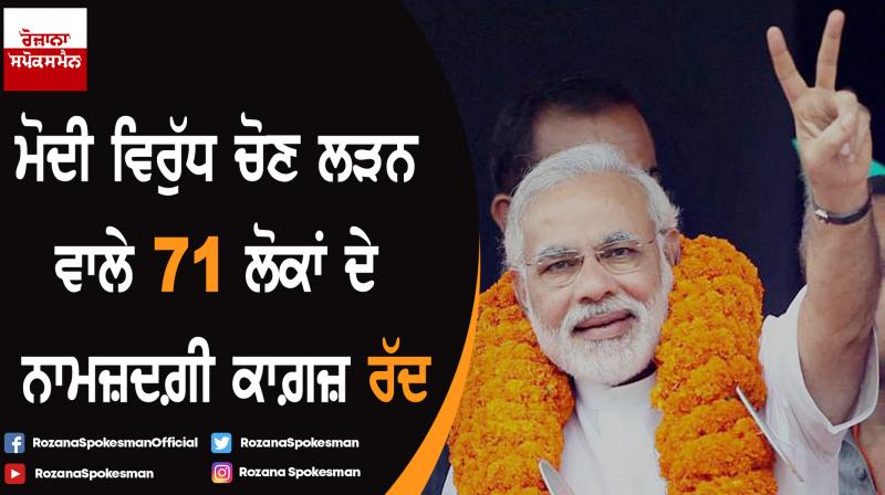 71 peoples nomination dismissed against Narendra Modi in Varanasi 71 peoples nomination dismissed against Narendra Modi in Varanasi
