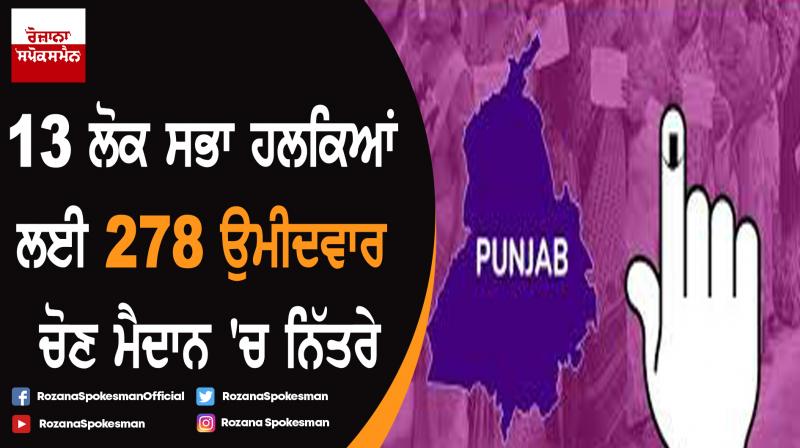 278 candidates are in a fray for 13 parliamentary constituency of state of Punjab