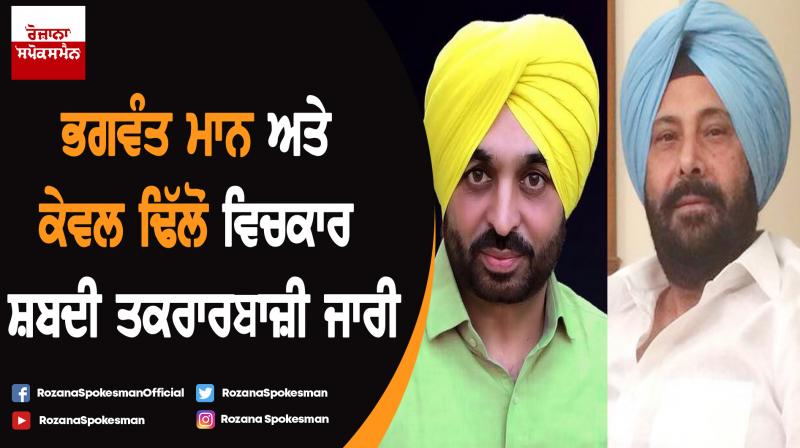 Word agitation between Bhagwant Mann and Kewal Dhillon Word agitation between Bhagwant Mann and Kewal Dhillon