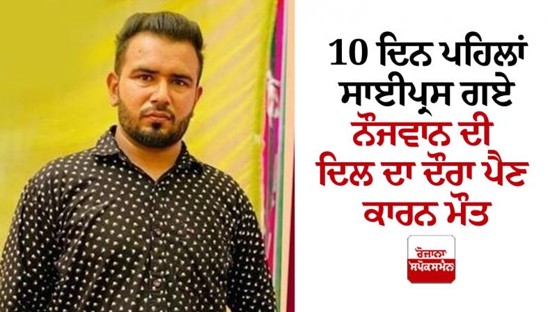 Death of Punjabi youth in Cyprus Death of Punjabi youth in Cyprus