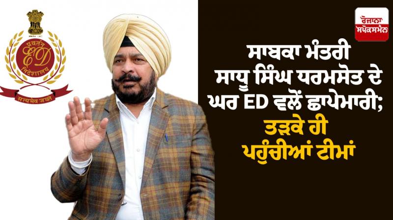 Sadhu Singh Dharamsot ED Raid News in Punjabi Today