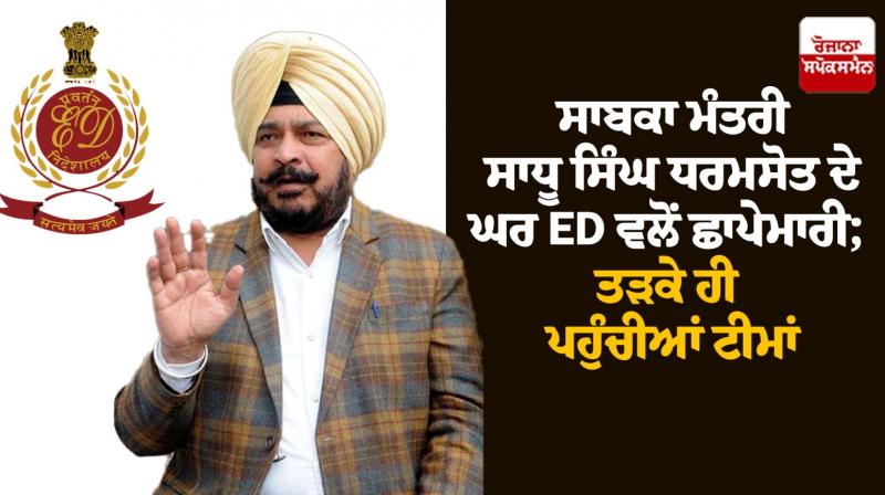 Sadhu Singh Dharamsot ED Raid News in Punjabi Today Sadhu Singh Dharamsot ED Raid News in Punjabi Today