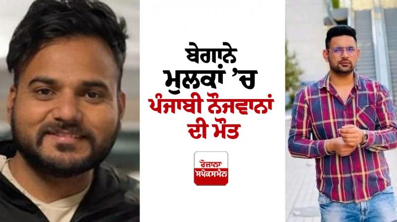 Punjabi Youth Death in Canada and United States News in Punjabi Punjabi Youth Death in Canada and United States News in Punjabi