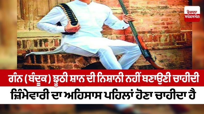 Guns should not be a sign of false glory, a sense of responsibility should come first Guns should not be a sign of false glory, a sense of responsibility should come first