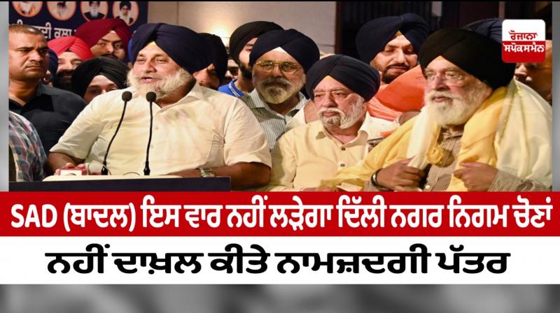 Shiromani Akali Dal (Badal) will not contest Delhi Municipal Corporation elections Shiromani Akali Dal (Badal) will not contest Delhi Municipal Corporation elections