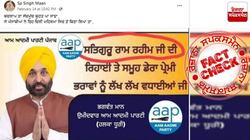 Fact Check Fake news going viral in the name of Bhagwant Mann regarding ram rahim Furlough Fact Check Fake news going viral in the name of Bhagwant Mann regarding ram rahim Furlough