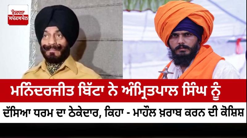 Maninderjit Bitta described Amritpal Singh as a contractor of religion Maninderjit Bitta described Amritpal Singh as a contractor of religion