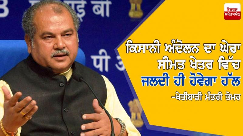 Agriculture Minister Tomar Agriculture Minister Tomar