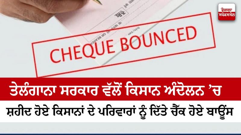 Checks bounced by the Telangana government to the families of the farmers who were martyred in the farmers' movement Checks bounced by the Telangana government to the families of the farmers who were martyred in the farmers' movement