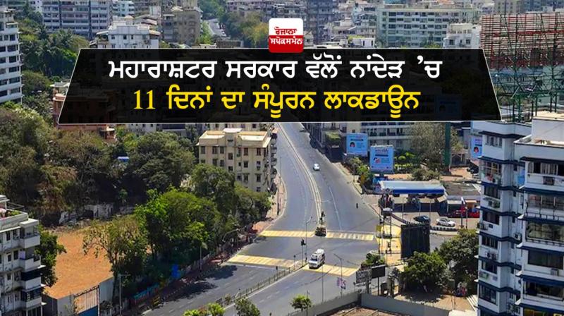 A complete 11-day lockdown in Nanded A complete 11-day lockdown in Nanded