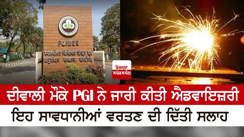 On the occasion of Diwali, PGI issued an advisory, advised to take these precautions On the occasion of Diwali, PGI issued an advisory, advised to take these precautions