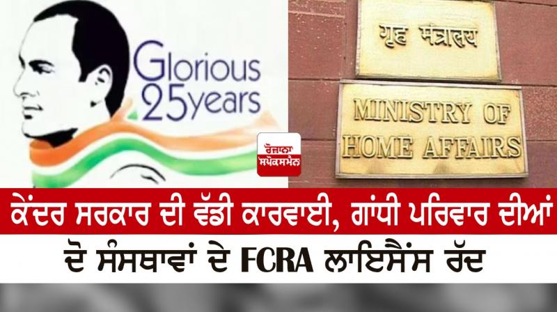 FCRA license cancellation of two institutions of the Gandhi family FCRA license cancellation of two institutions of the Gandhi family