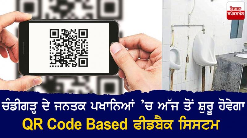 QR code-based feedback system in all public toilets in Chandigarh from Monday