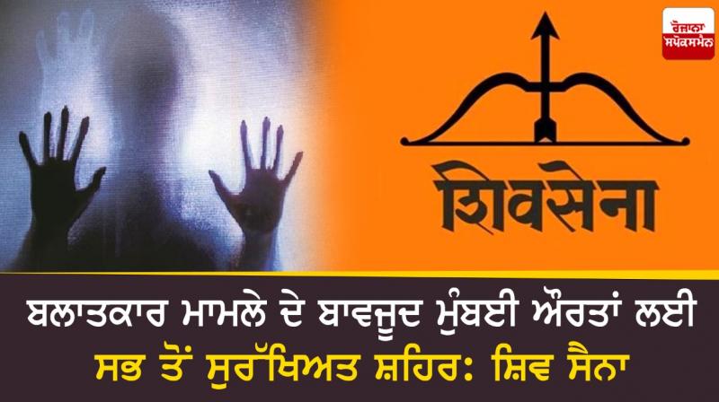 Mumbai safest city for women despite rape case: Shiv Sena Mumbai safest city for women despite rape case: Shiv Sena