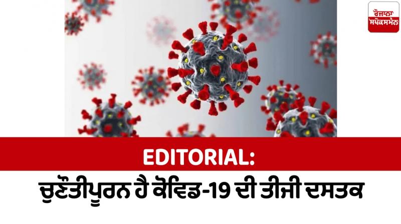 The third knock of Covid-19 is challenging Editorial News in punjabi The third knock of Covid-19 is challenging Editorial News in punjabi