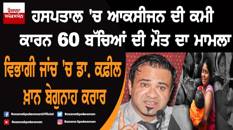 Dr. Kafeel Khan’s Name Cleared in Gorakhpur Medical College Tragedy Dr. Kafeel Khan’s Name Cleared in Gorakhpur Medical College Tragedy