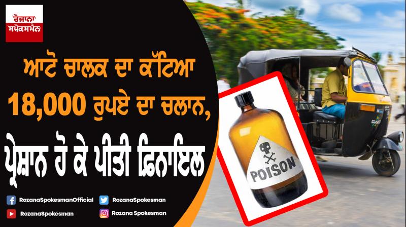 Ahmedabad: Auto driver drinks phenyl after Rs 18,000 fine Ahmedabad: Auto driver drinks phenyl after Rs 18,000 fine