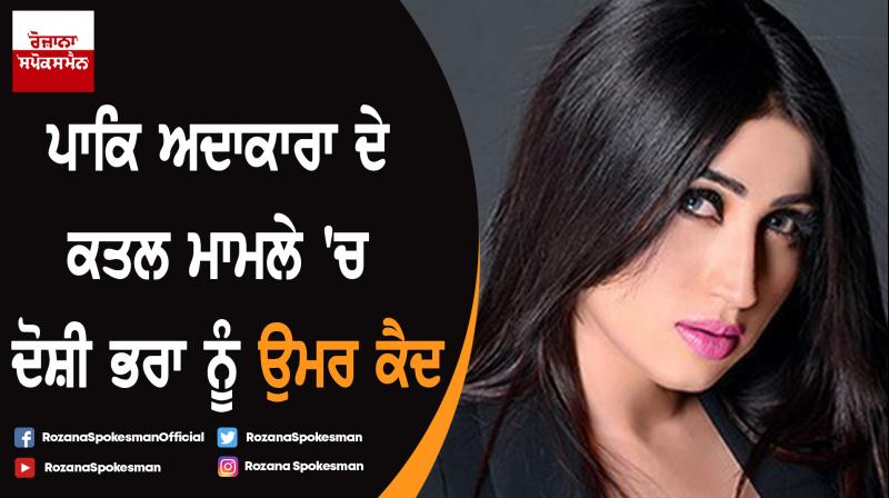 Qandeel Baloch brother has been jailed for life for her murder Qandeel Baloch brother has been jailed for life for her murder
