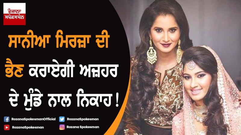 Sania Mirza's sister Anam marrying Azharuddin's son Asaduddin?