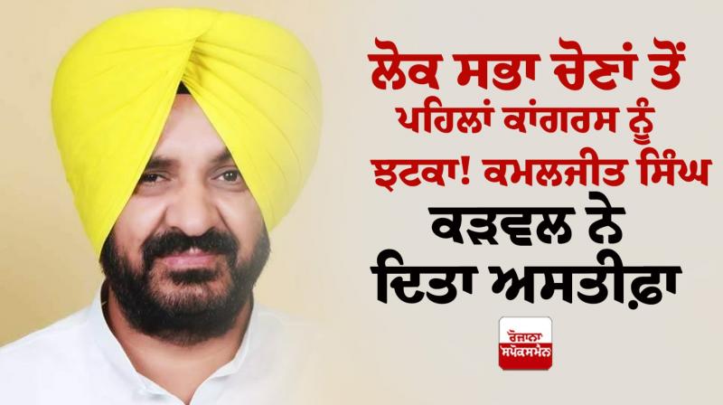 Kamaljit Singh Karwal resigns From Punjab Congress Kamaljit Singh Karwal resigns From Punjab Congress