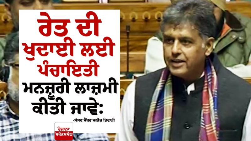 Panchayat approval should be mandatory for sand mining: MP Manish Tewari Panchayat approval should be mandatory for sand mining: MP Manish Tewari