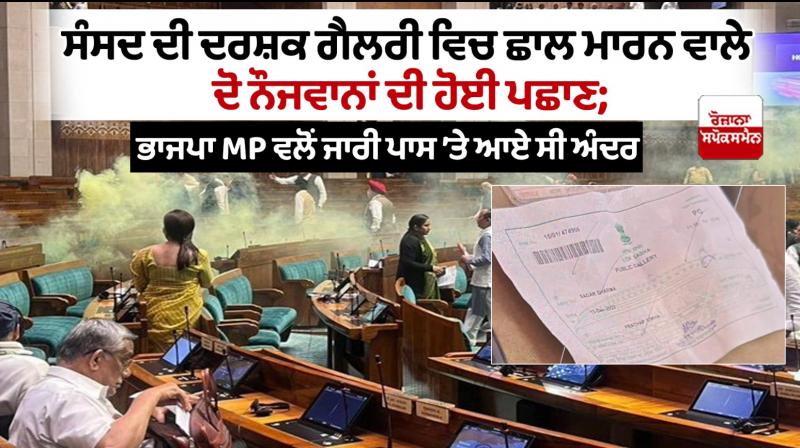 Parliament Lok Sabha Visitor Gallery Security Breach Latest News in Punjabi Parliament Lok Sabha Visitor Gallery Security Breach Latest News in Punjabi