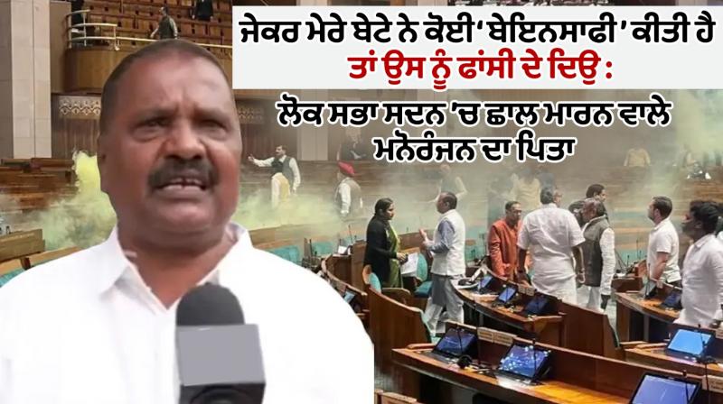 Parliament Security Breach: Father Of Parliament Intruder Manoranjan D Parliament Security Breach: Father Of Parliament Intruder Manoranjan D