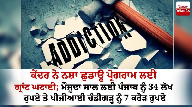 Grant reduced for Centre's drug de-addiction program Grant reduced for Centre's drug de-addiction program