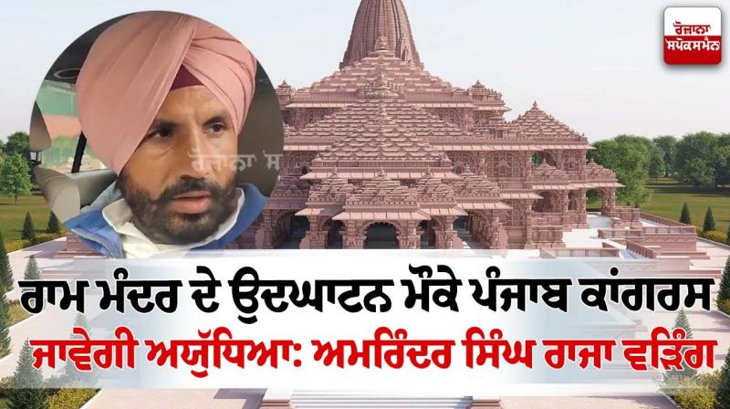 Punjab Congress will go to Ayodhya on the occasion of inauguration of Ram temple:Amarinder Singh Raja Warring Punjab Congress will go to Ayodhya on the occasion of inauguration of Ram temple:Amarinder Singh Raja Warring