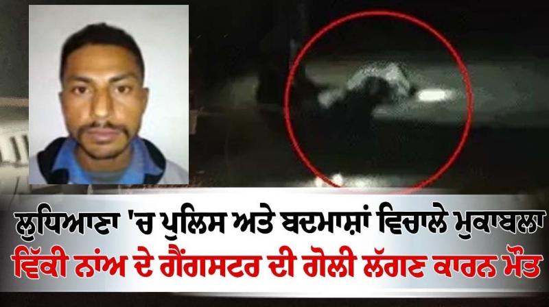 Encounter between police and miscreants in Ludhiana Encounter between police and miscreants in Ludhiana