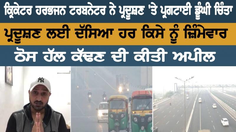 Cricketer Harbhajan Turbinator expresses deep concern over pollution Cricketer Harbhajan Turbinator expresses deep concern over pollution