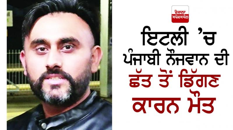 Punjabi youth dies after falling from roof in Italy Punjabi youth dies after falling from roof in Italy