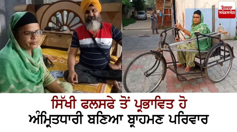 Influenced by Sikh philosophy, the Brahmin family became Amritdhari Influenced by Sikh philosophy, the Brahmin family became Amritdhari